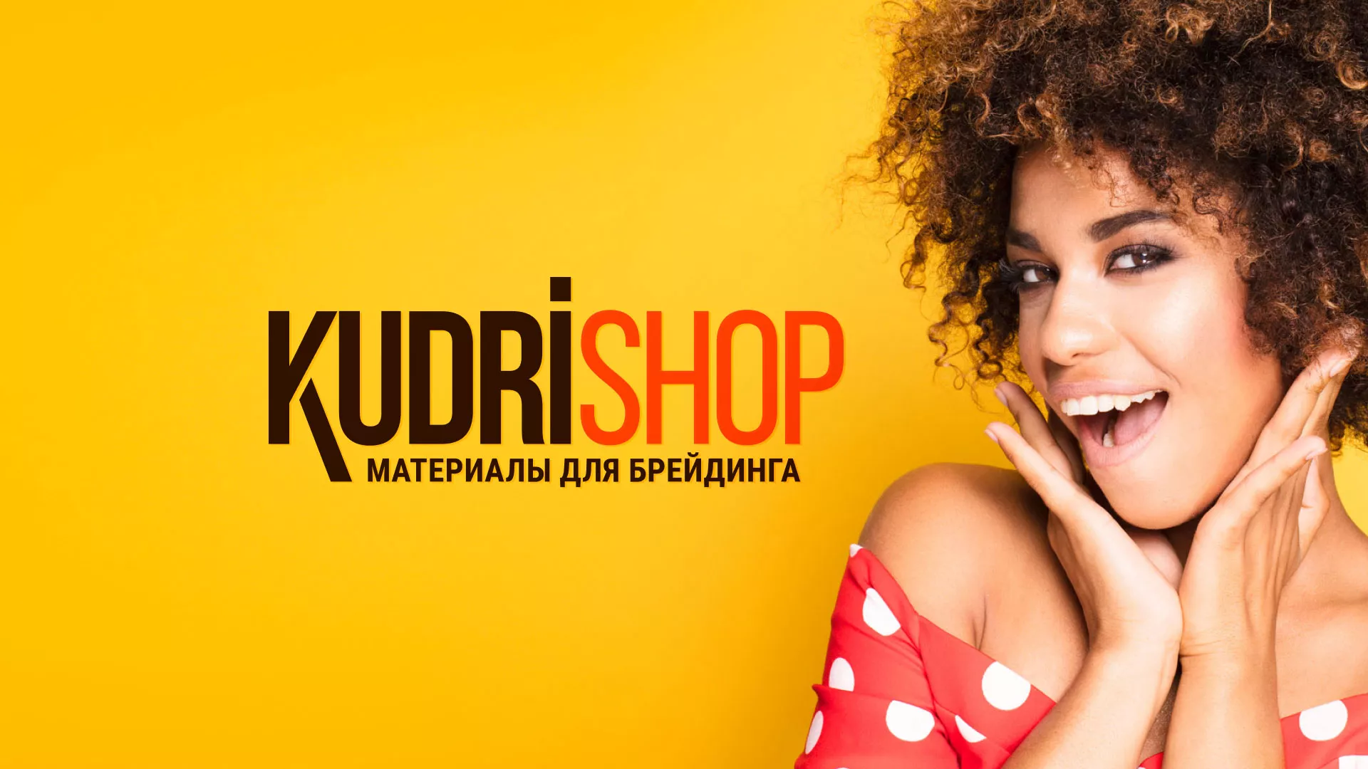 Создание интернет-магазина «КудриШоп» в Кувшиново